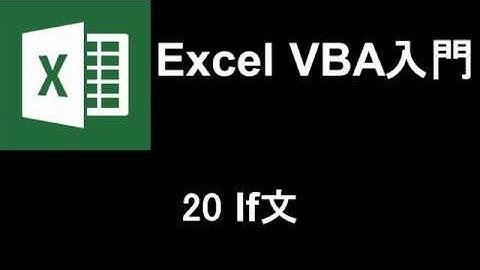 Excel VBA入門   レッスン20 If文