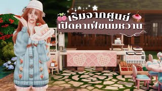 Ep.1 เริ่มจาก 0 เปิดร้านคาเฟ่ขนมหวาน l Rags to Riches Ss.36 l The Sims4