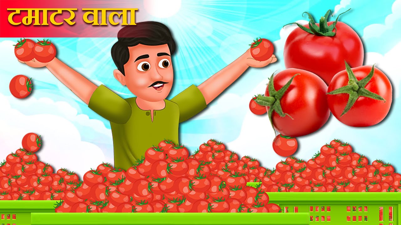 महंगा टमाटर वाला की सफलता Tomato wala success Kahaniya Hindi Kahani