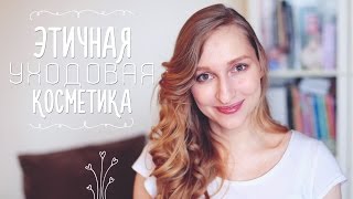 Уход за лицом - iHerb, Lush | Этичная косметика(Всем привет! В этом видео я расскажу вам о средствах, которые я использую для ухода за лицом. Кожа у меня..., 2016-02-06T09:28:43.000Z)