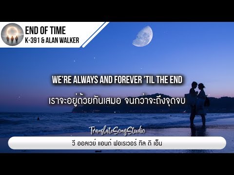 แปลเพลง End of Time - K-391 & Alan Walker ft. Ahrix