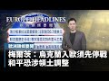 【歐洲頭條要聞】梅爾茨：烏克蘭入歐須先停戰　和平恐涉領土調整｜#鏡新聞