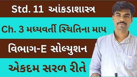 Std 11 Stat Ch 3 | Dhoran 11 State Ch 3 | Section - E Solutions | Class 11 Statistics | વિભાગ - E