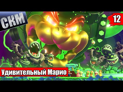 Финал ВЕЛИКОЕ ШОУ БОУЗЕРА - Super Mario Bros Wonder прохождение часть 12 (Switch)