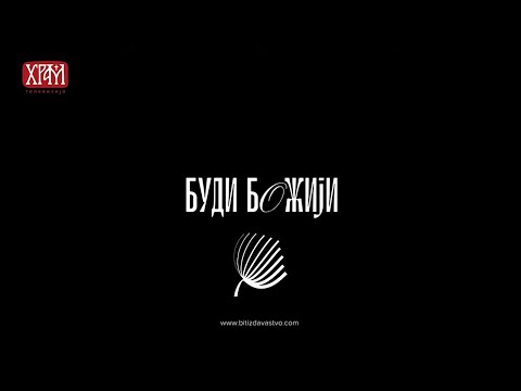 Бит - Десет Божијих заповести други део | Bit - Deset Bozjih zapovesti drugi d | Profesor Nenad Gugl