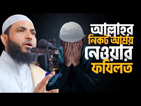 আল্লাহর নিকট আশ্রয় নেওয়ার ফযিলত | শায়েখ মাহমুদ বিন ক্বাসিম | @AsSalafi1