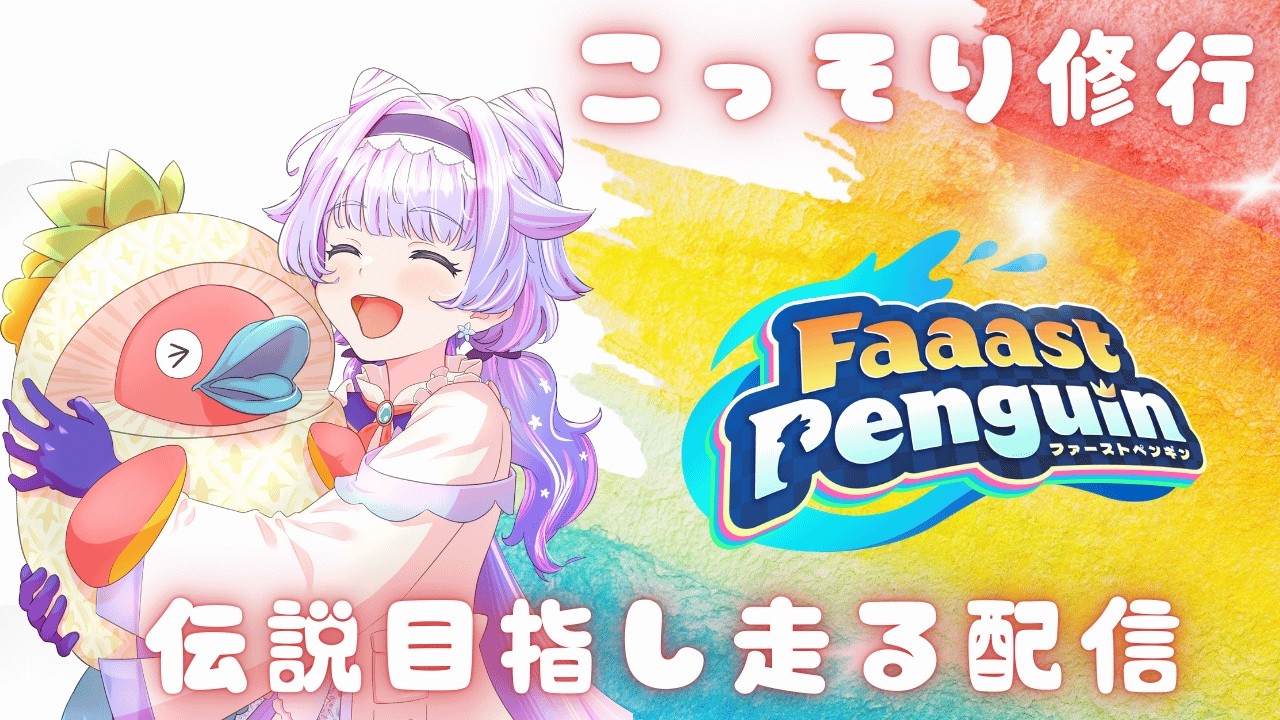 🥰こっそり🌸修行配信🌈🌱🥰島根県から配信😊🌈🌱　#縁花優美　#VTuber #faaastpenguin