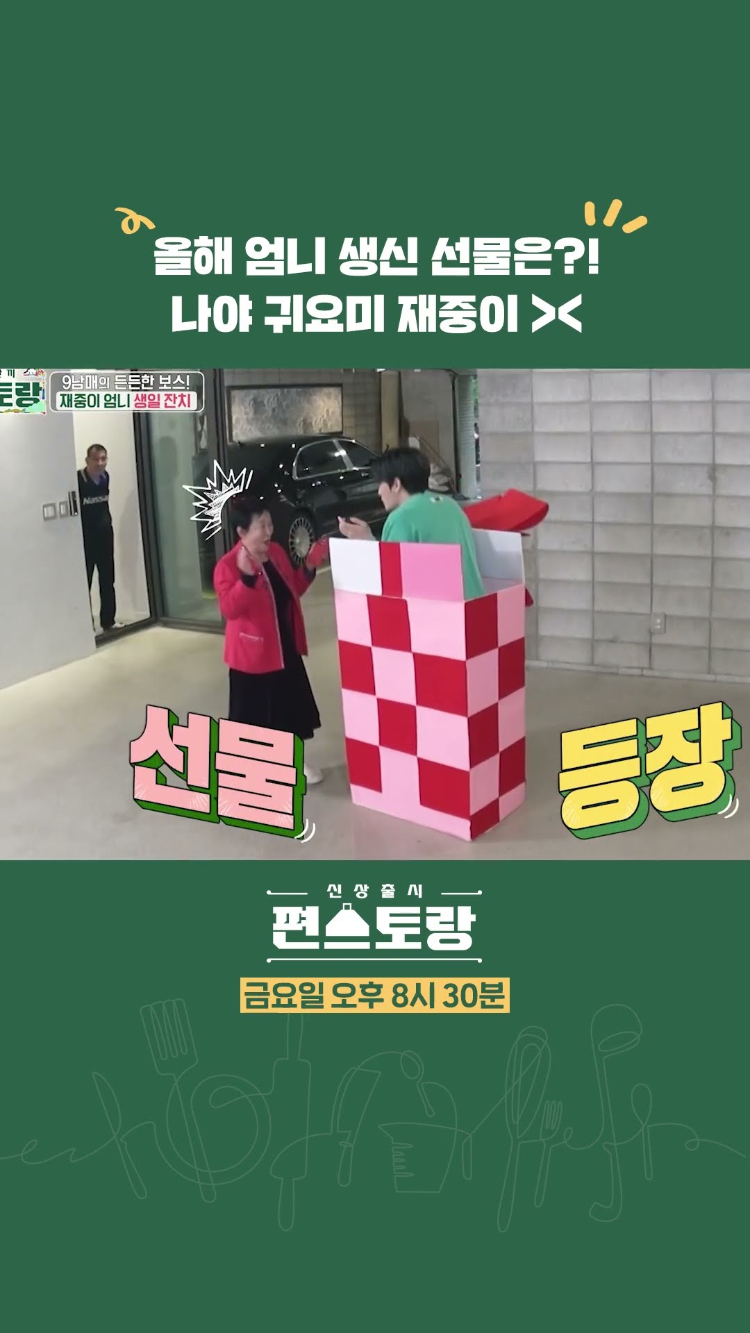 왕 크니까 왕 귀여운 선물 재중?? [신상출시 편스토랑/Fun-Staurant] | KBS 방송
