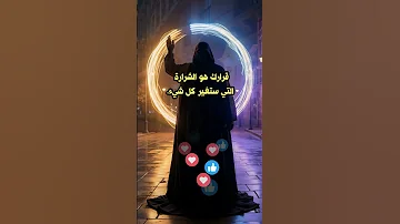 لحظات تصنع الفرق 