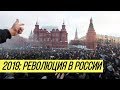 В 2019 году в России начнётся революция