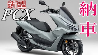 PCX 2025 納車 - YouTube