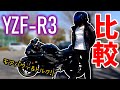 【YZF-R3】R25と比較したら全然違うバイクだった【モトブログ】