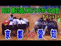 H26年　第23回JOCハンドボール大会京都VS愛知（ダイジェスト）（男子決勝トーナメント1回戦）