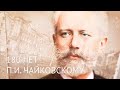 180 лет со дня рождения П.И. Чайковского. Специальный репортаж