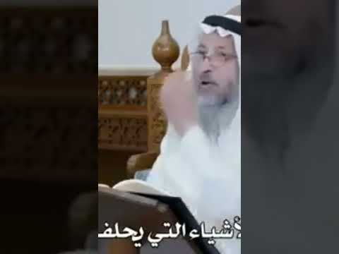 حكم الحلف بالأشياء التي يحلف بها الناس