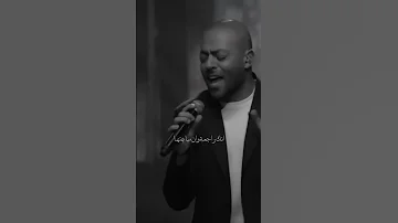 تامر عاشور تيجي نتراهن 