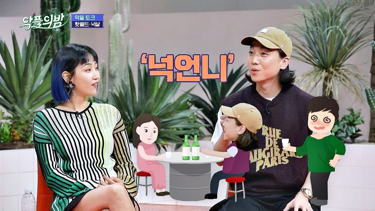 단발머리 때문에 여자로 오해받은 적 있는 넉 언니 넉살(Nucksal) 악플의 밤(replynight) 14회 - YouTube