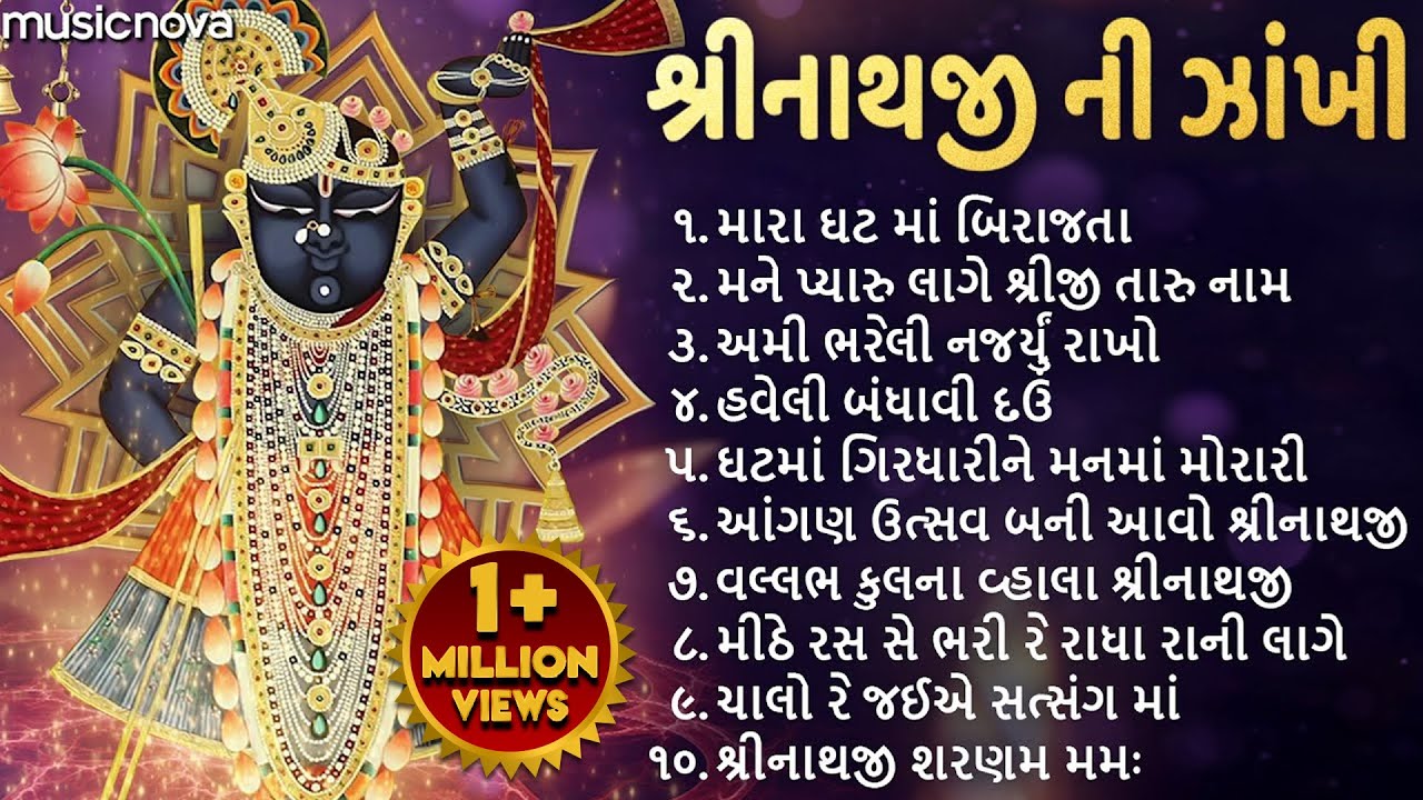 Non Stop Shrinathji Bhajan    Gujarati Bhajan  Gujarati Song  Shrinathji Ni Zakhi