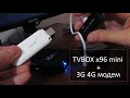 TV BOX X96 mini. Как подключить 3G 4G модем (2 способа)