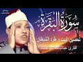 سورة البقرة الشيخ عبدالباسط عبدالصمد Surat Al Baqarah بدون اعلان داخلها 