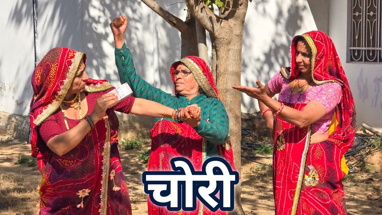 सास का रूपया गायब || बहुओं पर किया सक || Short movie || Rajasthani marwadi comedy