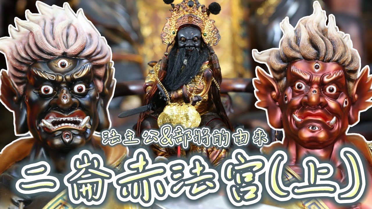 【聽故事】來臺接近300年歷史的神尊!!! 肌肉張柳將軍初次登場!!! 二崙赤法宮(上) #二崙赤法宮 #法主公 #張沙將軍 #柳源將軍 #八之神駿