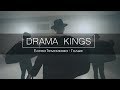 Drama Kings | Елена Темникова - Голые