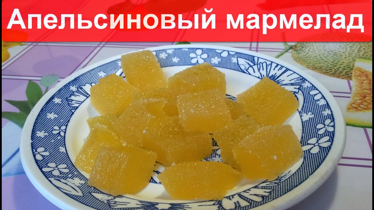 Как приготовить апельсиновый мармелад