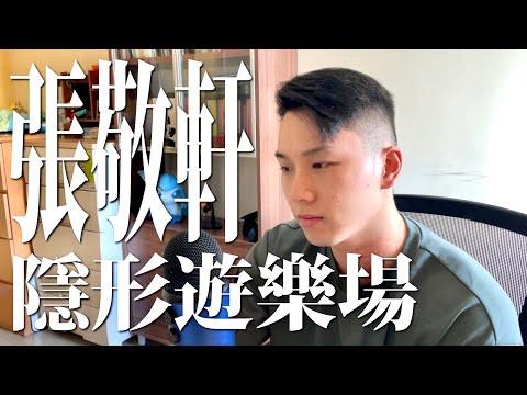 張敬軒 - 隱形遊樂場 cover by Kenneth Chu | 天下仍是你畫冊