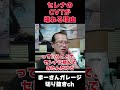 CVTは壊れやすい?【まーさんガレージライブ切り抜き】