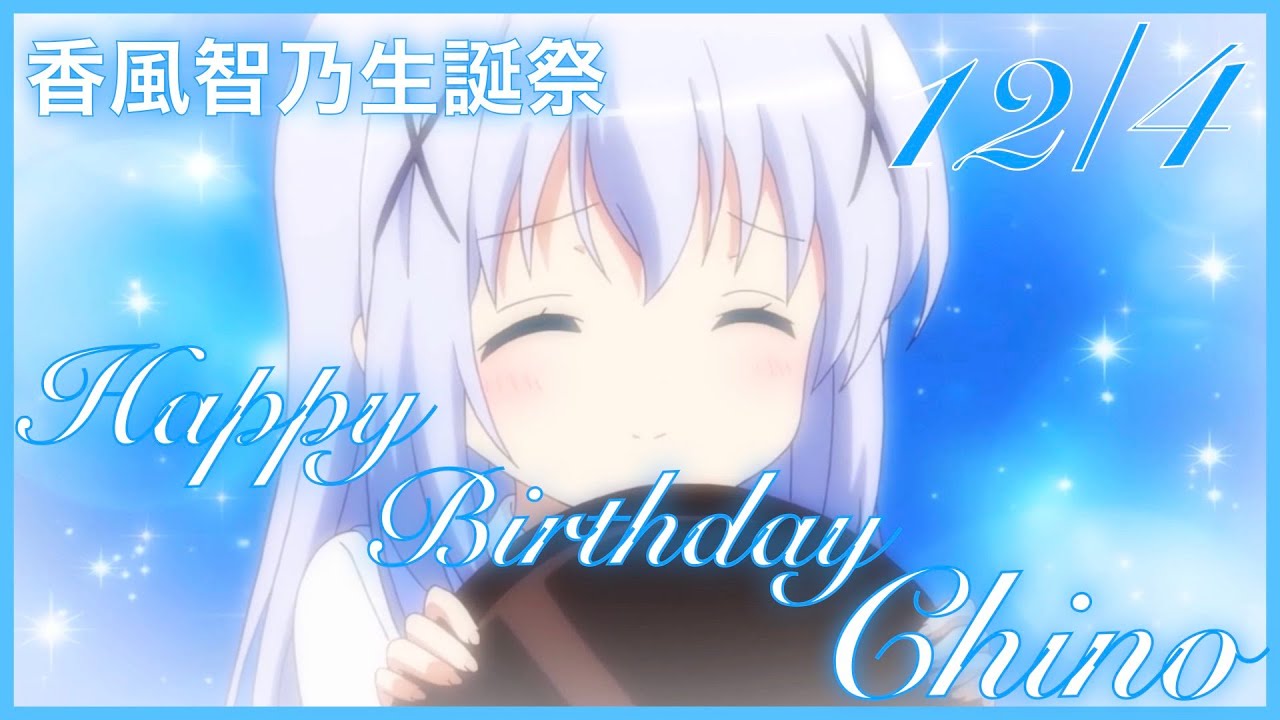 香風智乃生誕祭 チノちゃんのお誕生日記念mad 12月4日 Youtube