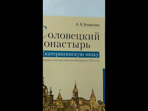 Соловецкий монастырь в Екатерининскую эпоху