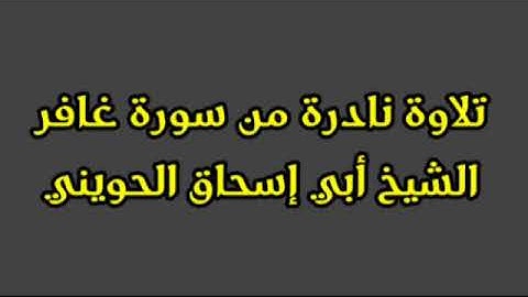 تلاوه نادره من سوره غافر  الشيخ ابي إسحاق الحويني حفظه الله ورعاه