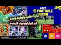 أخير ا عشب وأرضية جديدة قريب ا آخر أخبار EFootball النهاردة حقيقة كارت مانيه المجاني 