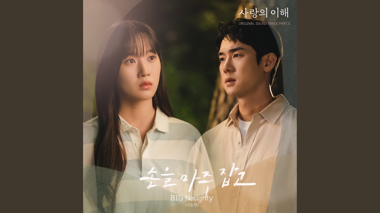 BIG Naughty(서동현) - 손을 마주 잡고 (With me) (사랑의 이해 OST) The Interest of Love OST Part 5