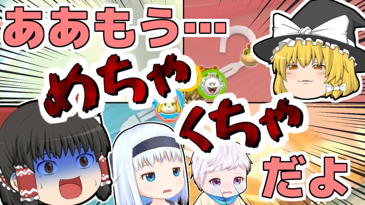 個性豊かな4人によるマリオカート8 デラックス『ゆっくり実況』その1