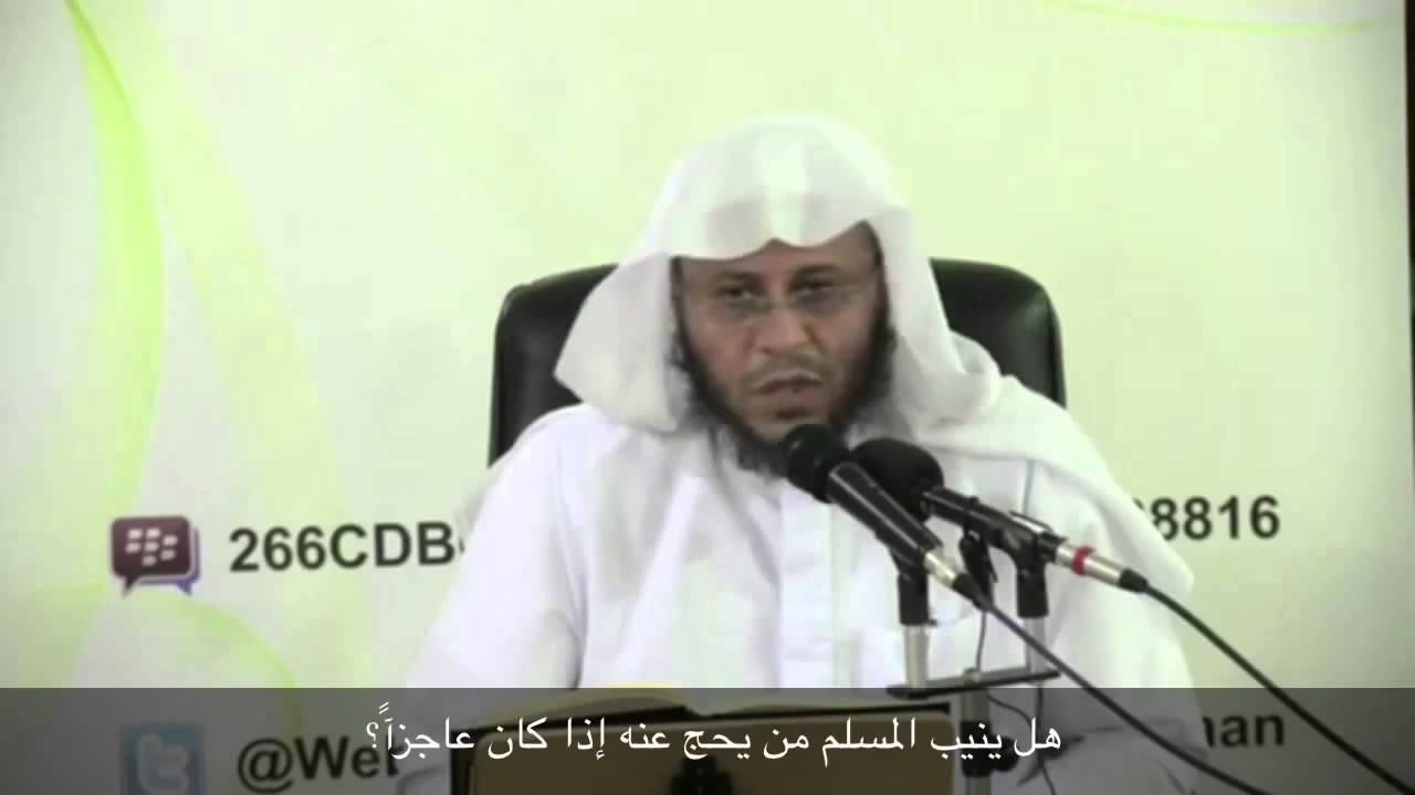 هل ينيب المسلم من يحج عنه إذا كان عاجزا؟ - الشيخ عزيز فرحان