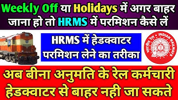 Holiday और Rest में अगर Headquarter से बाहर जाना हो तो HQ Leave Permission के लिए Apply कैसे करे