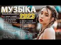 ХИТЫ 2023 ♫ ЛУЧШИЕ ПЕСНИ 2023 ⚡ НОВИНКИ МУЗЫКИ 2023 ⭐ РУССКАЯ МУЗЫКА 2023 ⭐ RUSSISCHE MUSIK 2023