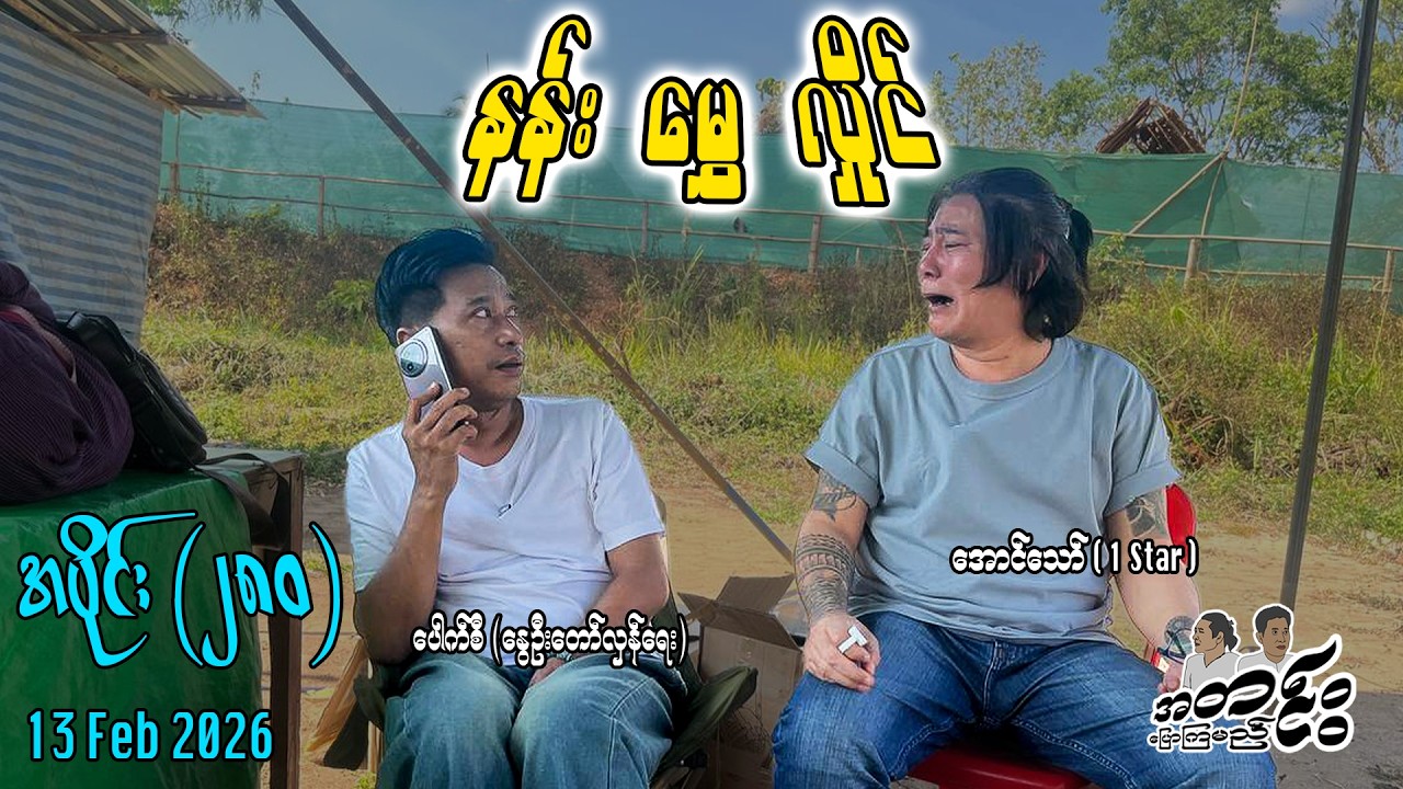 နန်း မွှေ လှိုင် / အပိုင်း(၂၈၀) #internationalnews #အတင်းပြောကြမည် #aungthaw #pouksi #news