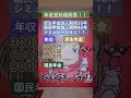 平均年収別の年金受給額！！発表します！！ #年金 #年金受給額 #年金生活 #老後 #老後生活 #老後資金 #老後破産 #shorts