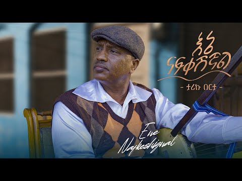Tariku Berta Ene Nafkeshignal ታሪኩ በርታ እኔ ናፍቀሺኛል Official Music Video 2025