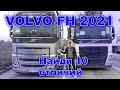 Новая VOLVO FH. Обзор новой модели седельного тягача.