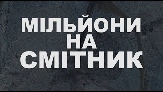 Мільйони на смітник