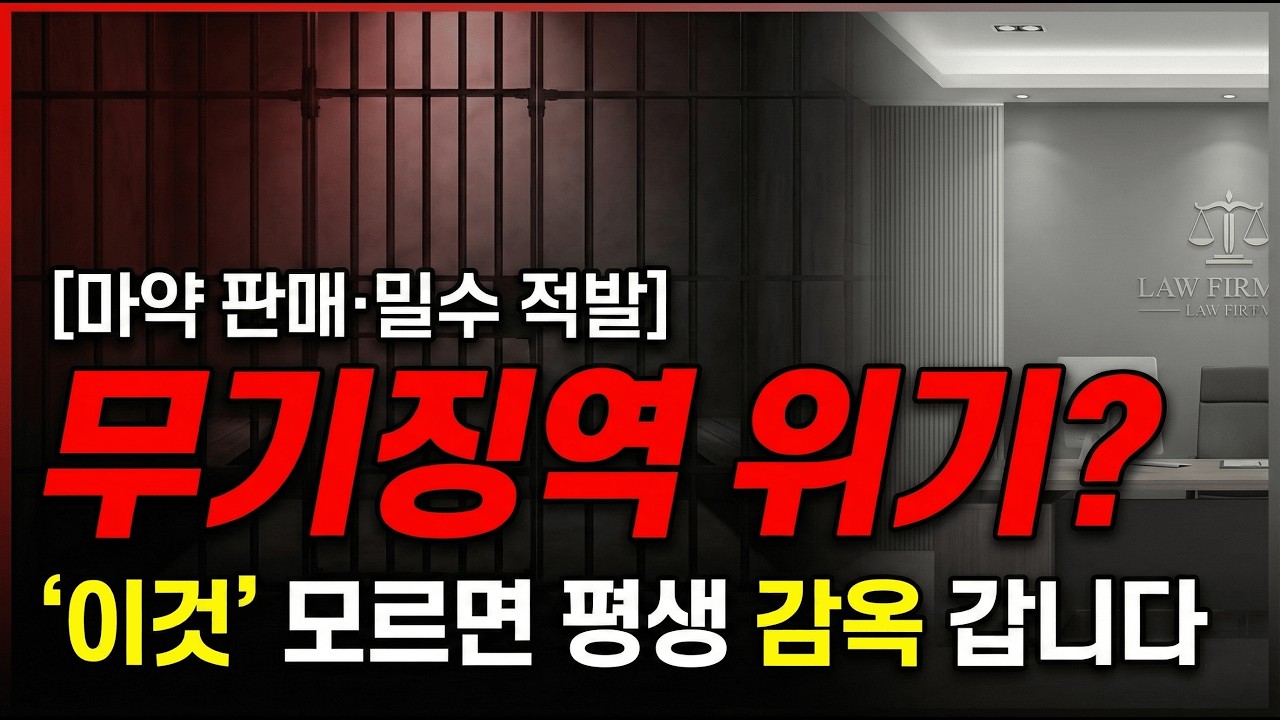 마약 판매·밀수 적발, 최소 징역 5년? 무기징역 피하는 대응 전략