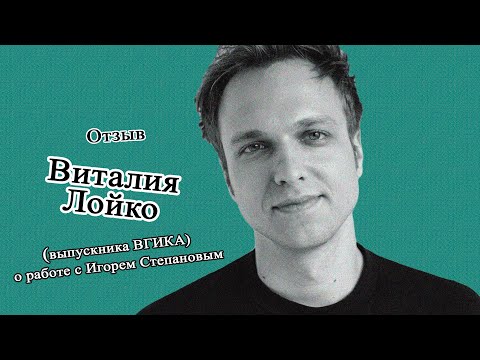 Виталий Лойко — выпускник ВГИКа,  выпускник Игоря Степанова