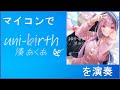 【ホロライブ】 uni birth / 湊あくあ #マイコンで演奏してみた