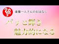 【斎藤一人さん】パッと輝き魅力的になる【日本の桜ちゃんねる】