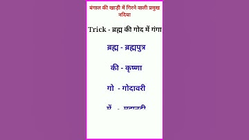 Gk Tricks||बंगाल की खाड़ी में गिरने वाली नदियाँ ट्रिक से याद करें || Tricks of River || #shorts
