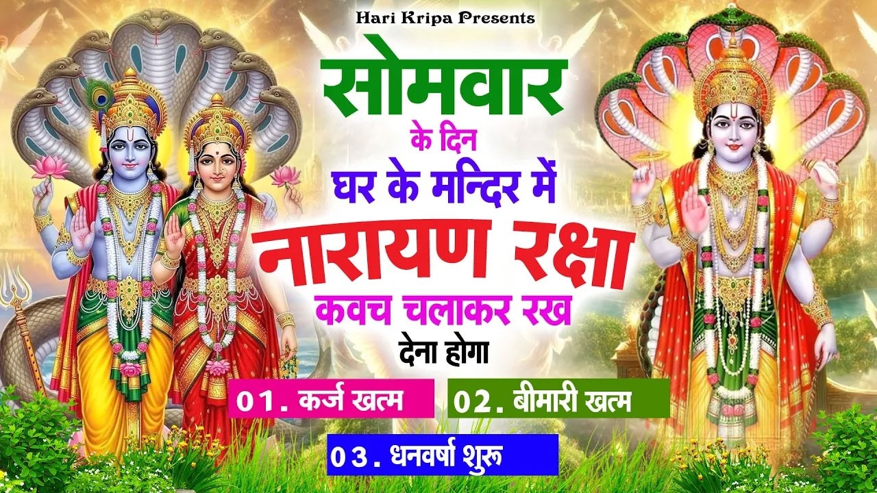 सोमवार के दिन विष्णु कवच घर पर चलाकर रखें सभी दुःख संकट मिनटों में दूर हो जायेगा #VishnuKawach